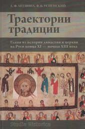 Icon image Траектории традиции. Главы из истории династии и церкви на Руси конца XI – начала XIII века