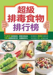 Icon image 超級排毒食物排行榜
