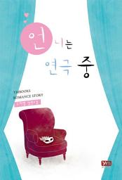 Icon image 언니는 연극 중
