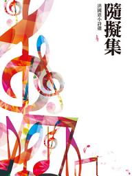 Icon image 隨擬集: 洪國恩小詩選