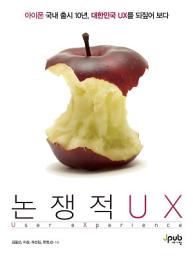 Icon image 논쟁적 UX: 아이폰 국내 출시 10년, 대한민국 UX를 되짚어 보다