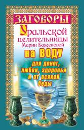 Icon image Заговоры уральской целительницы на воду для денег, любви, здоровья и от всякой беды