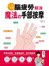 Icon image 腦疲勞解消！魔法手部按摩: 以手針按壓反射區，舒緩腦疲勞，保持高顏值