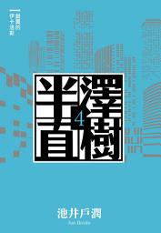 Icon image 半澤直樹系列4　銀翼的伊卡洛斯