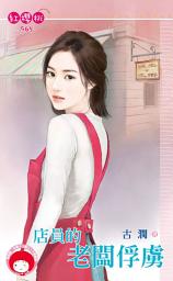 Icon image 店員的老闆俘虜: 禾馬文化紅櫻桃系列838