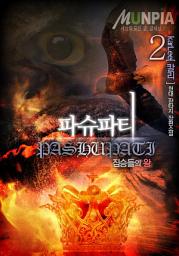 Icon image 파슈파티 2권