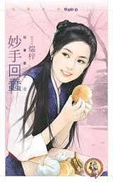 Icon image 妙手回蠢【回春堂之二】〔限〕