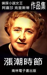 Icon image 漲潮時節: 偵探小說女王克莉絲蒂
