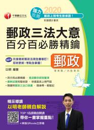 Icon image 109年郵政三法大意百分百必勝精鑰（郵政─專業職(二)內勤）