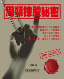 Icon image 我的揀股秘密
