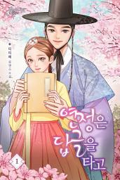 Icon image 연정은 답글을 타고 1