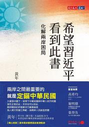 Icon image 希望習近平看到此書: 化解兩岸困局