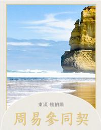Icon image 周易參同契
