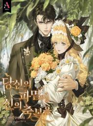 Icon image 당신의 파멸에 신의 축복을 1권