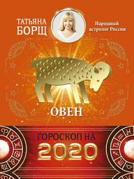 Icon image Овен. Гороскоп на 2020 год