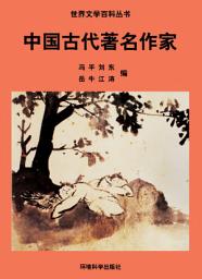 Icon image 中國古代著名作家: 世界文學百科叢書
