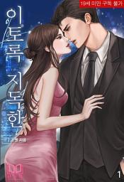 Icon image 이토록 지독한 1