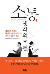 Icon image 소통, 생각의 흐름