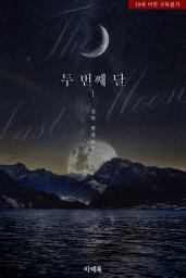 Icon image 두 번째 달 1