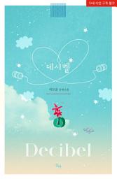 Icon image 데시벨