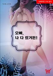 Icon image 오빠, 나 다 컸거든!: 1권