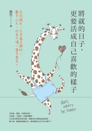 Icon image 將就的日子，更要活成自己喜歡的樣子