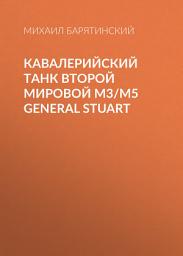 Icon image Кавалерийский танк Второй Мировой М3/М5 General Stuart