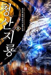 Icon image 청산지룡 8