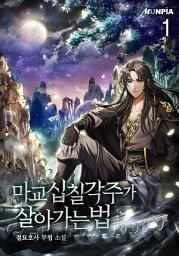 Icon image 마교 십칠각주가 살아가는 법 1권