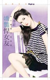 Icon image 嬌豔悍女友【女人殺很大２】