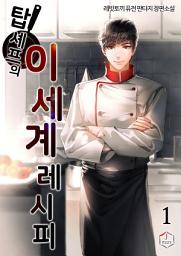 Icon image 탑셰프의 이세계 레시피 1권