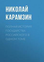 Icon image Полная история государства Российского в одном томе