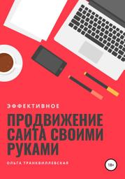 Icon image Эффективное продвижение сайта своими руками