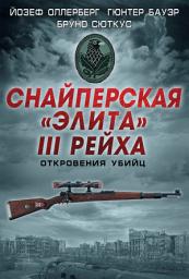 Icon image Снайперская «элита» III Рейха. Откровения убийц (сборник)