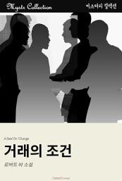 Icon image 거래의 조건: Mystr 컬렉션 제196권