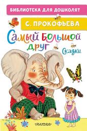 Icon image Самый большой друг