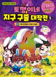 Icon image 토깽이네 지구 구출 대작전 5: 기후 위기에서 지구를 구하라!, 5권
