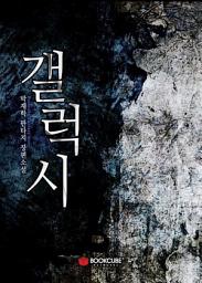 Icon image 갤럭시(the Galaxy) 6