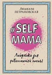 Icon image #Selfmama. Лайфхаки для работающей мамы