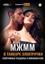 Icon image МЖММ в тамбуре электрички. Студентку Олю пустили по кругу