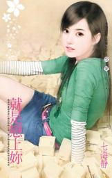 Icon image 就是戀上妳: 禾馬文化珍愛系列306