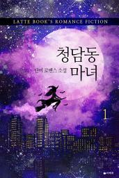 Icon image [무료] 청담동 마녀 1