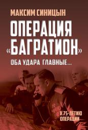 Icon image Операция «Багратион». «Оба удара главные...». К 75-летию операции