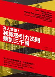 Icon image 真人實證！我靠吸引力法則賺到三千萬