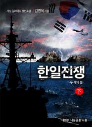 Icon image 한일전쟁 2 (완결)