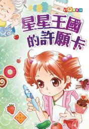 Icon image 星星王國的許願卡