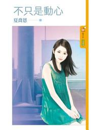 Icon image 不只是動心