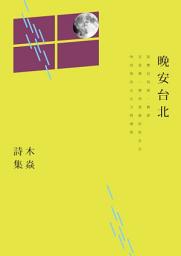 Icon image 晚安台北: 木焱詩集
