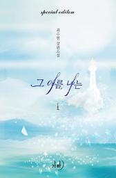 Icon image 그 여름, 나는(애장판) 1