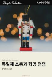 Icon image 독일제 소총과 혁명 전쟁: Mystr 컬렉션 제323권